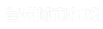 台州城市在线
